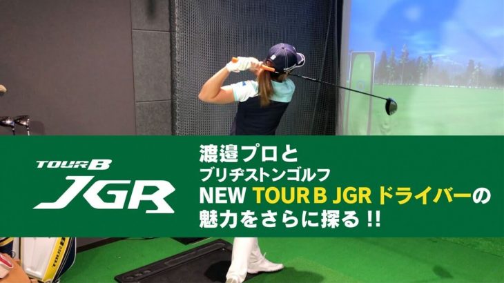 ブリヂストン  TOUR B JGR ドライバー（2019年モデル） 試打インプレッション｜プロゴルファー 渡邉彩香｜GOLF5 公式チャンネル