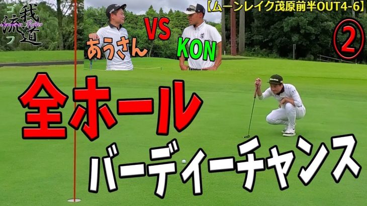 早朝シューティング部 アウディさん vs ゴルフ我流道 KONさん｜ムーンレイクゴルフクラブ 茂原コース②