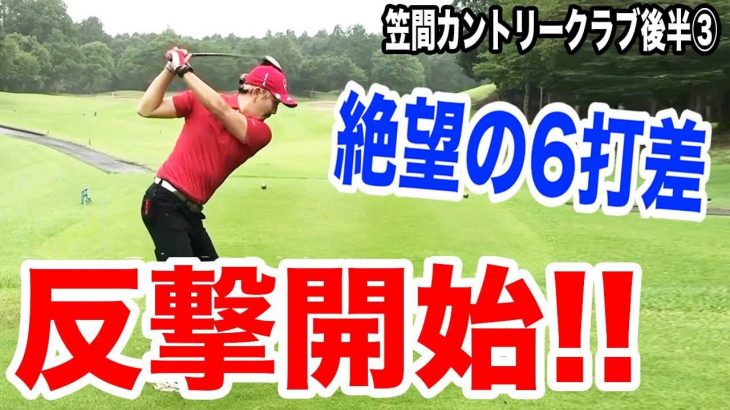 6打差のレッドが追撃開始！｜PGAツアープロの完璧な3番アイアン｜恵比寿ゴルフレンジャー Gray Red Blue が3人でラウンド 【笠間カントリークラブ⑦】