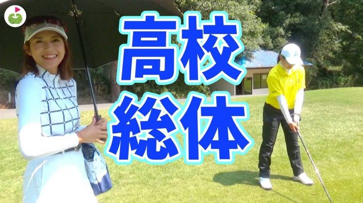 緑の甲子園（全国高等学校ゴルフ選手権大会）に出場する強豪3校（滝川第二・福井工業・大阪学院）の練習ラウンドを密着取材するリンゴルフのゆっこちゃん