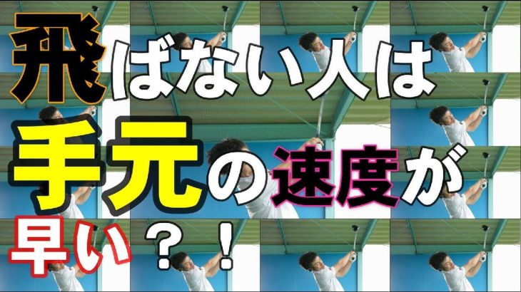 飛ばない人は「手元の速度」が速い!?｜「手元の減速」と「ヘッドの加速」とは？ 【前編】