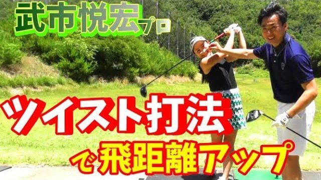 ドライバーでドローとフェードを打ち分ける方法【超簡単なヤツ】｜飛ばしの雑巾王子・武市悦宏プロのツイスト打法｜チェケラーGOLF