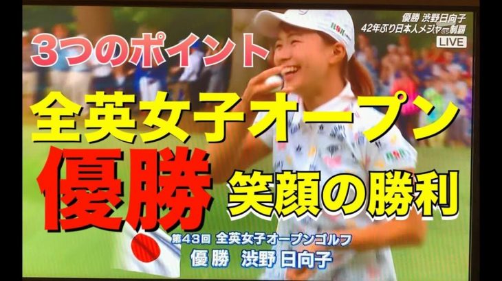 全英女子オープン2019 渋野日向子（しぶのひなこ）優勝シーン｜42年ぶりの快挙はこうして生まれた！