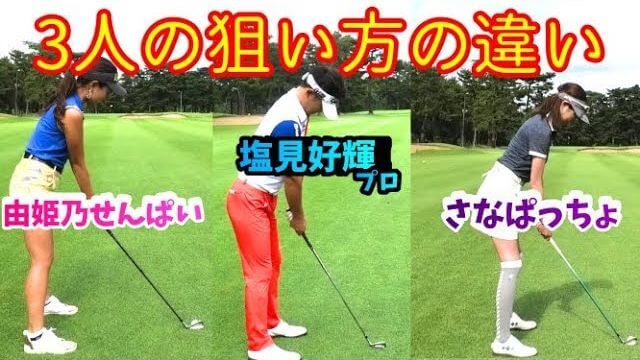 まっすぐが分かんない！まっすぐ向けない選手権でけっこう優勝している（さなぱっちょ）にアライメントをレッスン｜塩見好輝プロのラウンドレッスン