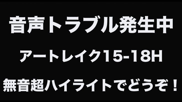 機材トラブル発生につき音声無し｜プロゴルファーを目指すゴルピアRYUとタイガの練習ラウンドに密着 feat.ゴルピアHIRO【アートレイクゴルフ倶楽部⑭】