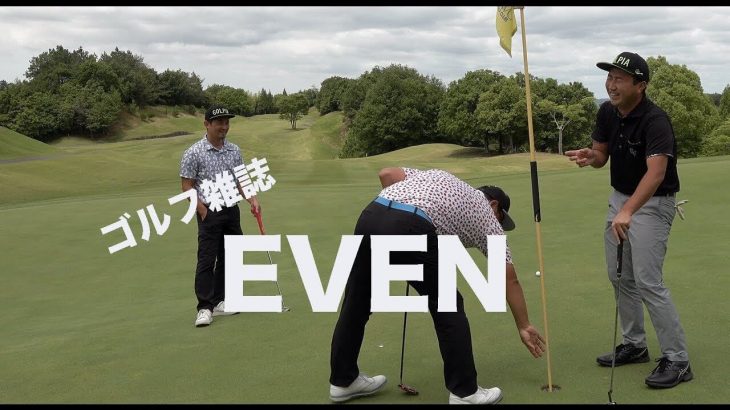 ゴルピアのラウンドをゴルフ雑誌『EVEN』が取材！その裏側を完全ノーカットでお届け【ゴルピア×ゴルフ雑誌『EVEN』①】