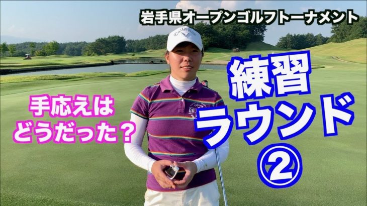 山本道場いつき選手が『岩手県オープンゴルフトーナメント』に参戦！という事で練習ラウンド【後編】