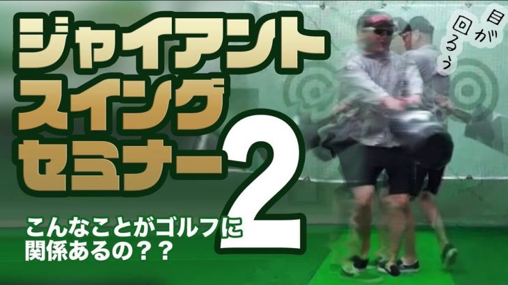 ジャイアントスイングだけではゴルフスイングにならない！どこでリリースするか？｜マーク金井の「ジャイアントスイングセミナー」その2