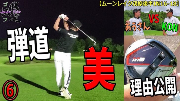 新調ドライバーをM6ではなくM5にした理由｜早朝シューティング部 アウディさん vs ゴルフ我流道 KONさん｜ムーンレイクゴルフクラブ 茂原コース⑥