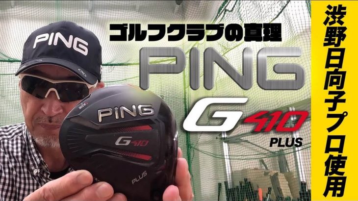 全英女子オープンを制した渋野選手が使用している『PING G410 PLUS ドライバー』は何が凄い？｜クラブアナリスト マーク金井【ゴルフの真理】