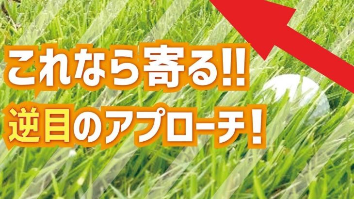 プロでも難しい！逆目のラフのアプローチの打ち方｜スギプロのレッスン