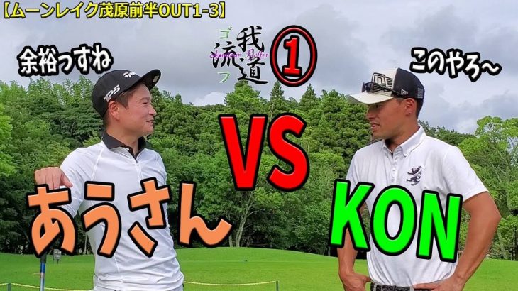 早朝シューティング部 アウディさん vs ゴルフ我流道 KONさん｜ムーンレイクゴルフクラブ 茂原コース①