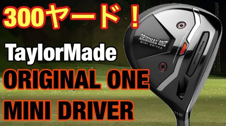 テーラーメイド オリジナルワン ミニドライバー 試打インプレッション｜GOLF PLAYING 4