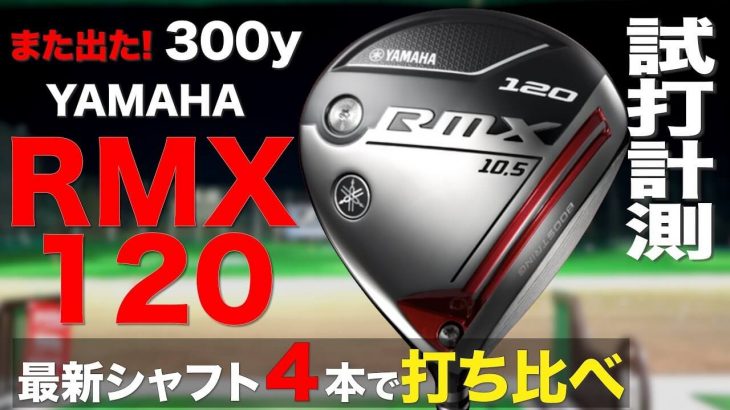 ヤマハ RMX 120 ドライバー（2019年モデル） 試打インプレッション｜プロゴルファー 石井良介
