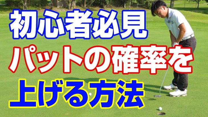 初心者必見！ショートパットの確率を上げる方法｜PGAティーチングプロ 竹内雄一郎