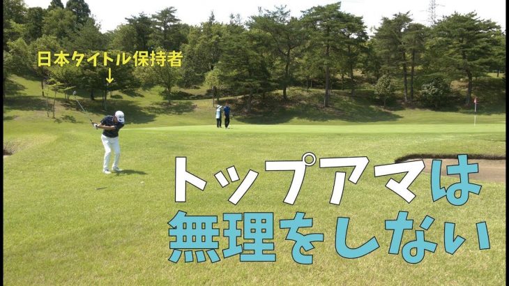 ベテランのトップアマは無理をしない｜星野英正プロが東北のトップアマ（権純福さん・大友富雄さん）とラウンド【仙台カントリー倶楽部⑧】