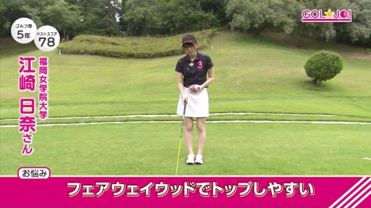 フェアウェイウッドでトップしやすい女子大生ゴルファー・江崎日奈さん、ボールの位置とアライメントを直したら本人もビックリの完璧なショット