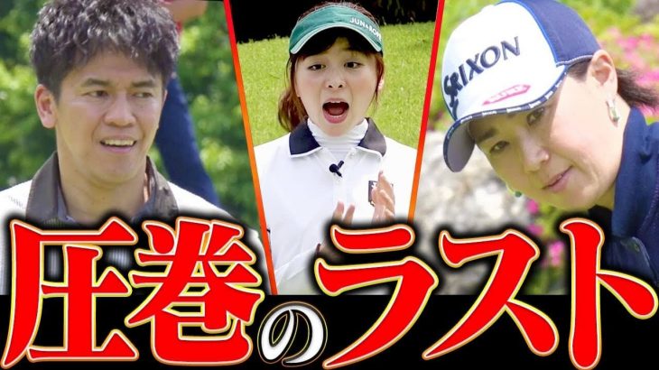 古閑美保 vs 武井壮｜賞金女王と百獣の王が真剣勝負！Part 3