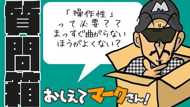 「操作性」って必要？まっすぐ曲がらない方が良くない？｜マーク金井が視聴者さんからのゴルフの質問コメントに返信【マークさんの質問箱 #6】