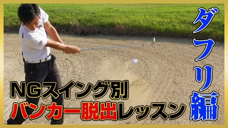 NGスイング別バンカー脱出レッスン｜「手前をダフって出ない5つのパターン」を解説｜PGAティーチングプロ 竹内雄一郎