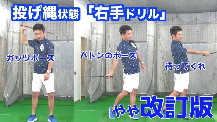 「投げ縄状態」「右手のドリル」も内旋型と外旋型ではちょっと使い方が違う