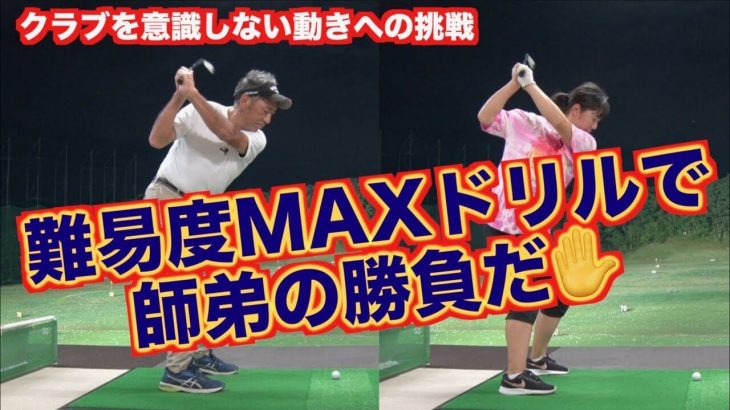 山本道場・師範 山本誠二 vs 山本道場いつき選手｜【難易度MAX】クラブを意識しない動きのドリルで師弟対決！