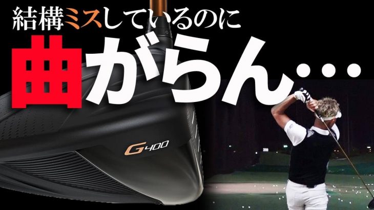 PING G400 ドライバー 試打インプレッション｜変幻自在に球を操るクラブフィッター 筒康博