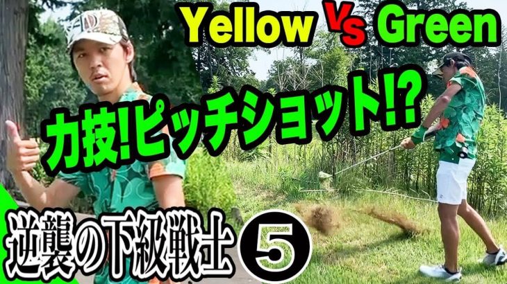 Yellow vs Green ガチ対決！第2弾｜ミスショットが命取り！低次元でも白熱の展開｜恵比寿ゴルフレンジャーの下級戦士を決める戦い⑤