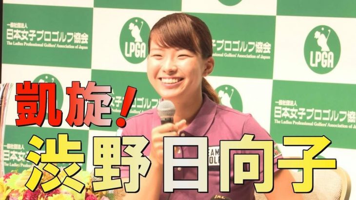 渋野日向子（しぶのひなこ）選手が42年ぶりの日本人メジャー制覇！｜第43回 AIG全英女子オープンゴルフ選手権｜帰国直後の記者会見【ノーカット】