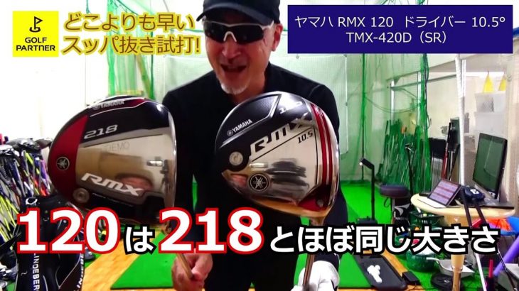 ヤマハ RMX 120 ドライバー vs RMX 220 ドライバー（2019年モデル） 比較 試打インプレッション｜クラブアナリスト マーク金井の試打職人