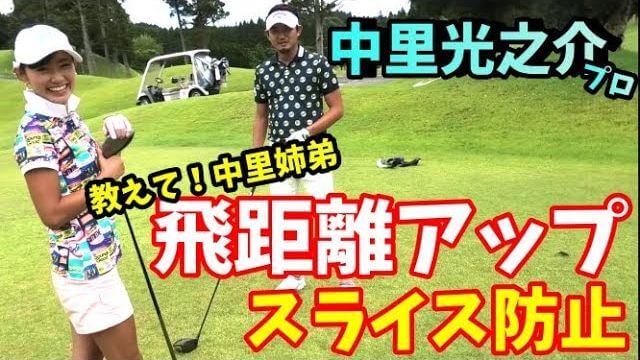 ここぞ言う時！すっごい飛ばしたい時のドライバーの打ち方｜振りたいからといって左に突っ込むと逆に飛ばない！｜中里光之介プロの【ドライバーレッスン】