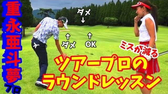 左足下がりからグリーンを狙う時にゴルフが楽になる考え方｜重永亜斗夢プロの【ラウンドレッスン】