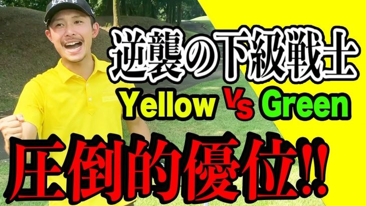 Yellow vs Green ガチ対決！第2弾｜圧倒的優位に立つYellow｜恵比寿ゴルフレンジャーの下級戦士を決める戦い④