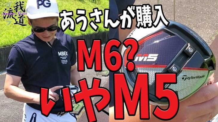 テーラーメイド M6ドライバーより M5ドライバー を買った理由｜思いっきり返しても左に行かない｜早朝シューティング部・アウディ