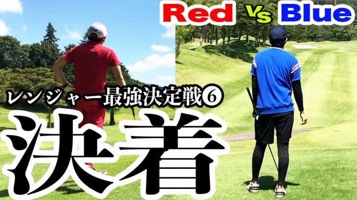 Red vs Blue ガチ対決｜決着！｜恵比寿ゴルフレンジャーの最強戦士を決める戦い⑥