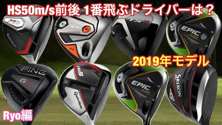 一番飛ぶ（と思う）ドライバーを勝手にランキング 2019年｜GOLF PLAYING 4 【HS50m/s前後編】