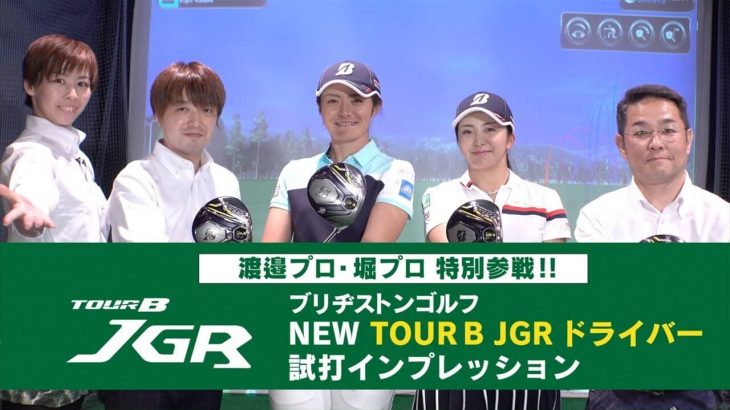 ブリヂストン TOUR B JGR ドライバー（2019年モデル） 新旧比較 試打インプレッション｜プロゴルファー 渡邉彩香 堀琴音｜GOLF5 公式チャンネル