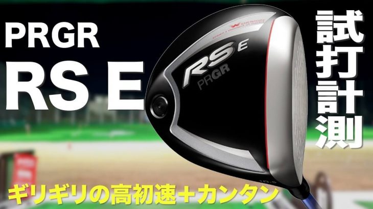 プロギア RS E ドライバー（2019年モデル） 試打インプレッション｜プロゴルファー 石井良介