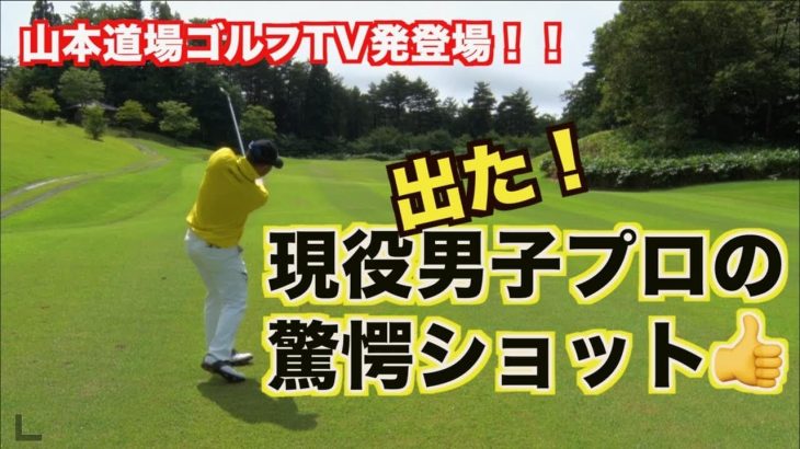 ついに山本道場ゴルフTVのラウンド編に現役男子プロが登場！｜すし石垣プロ vs 山本道場いつき選手 in 岩手県オープンゴルフトーナメント開催コース②