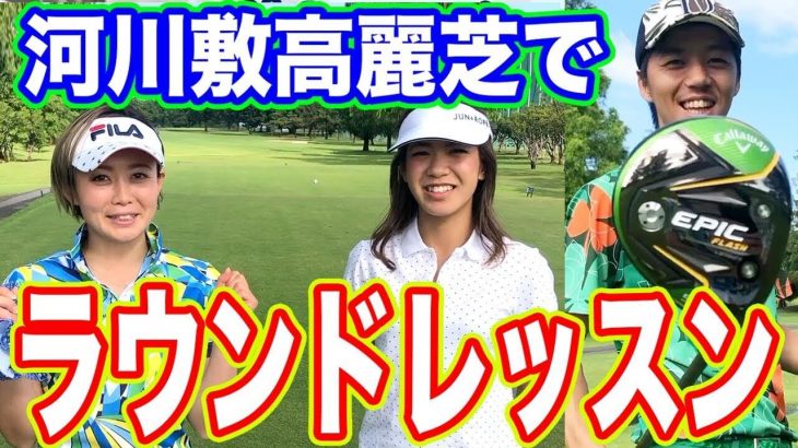 河川敷の高麗芝に初挑戦！｜もちけん先生のラウンドレッスン 【恵比寿ゴルフレンジャー100切り/85切りチャレンジ #44】