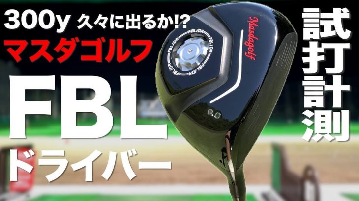 マスダゴルフ FBL ドライバー 試打インプレッション｜プロゴルファー 石井良介