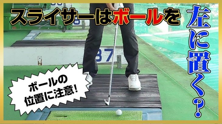 ボール位置でスライス修正！なぜスライサーは左にボールを置くのか？｜PGAティーチングプロ 竹内雄一郎