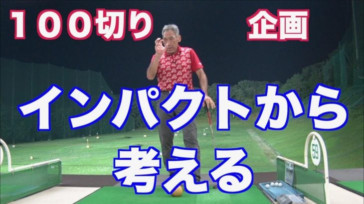 ゴルフに最も必要な「インパクト」、これを安定させて100切りを目指しましょう！【山本道場の100切り企画】