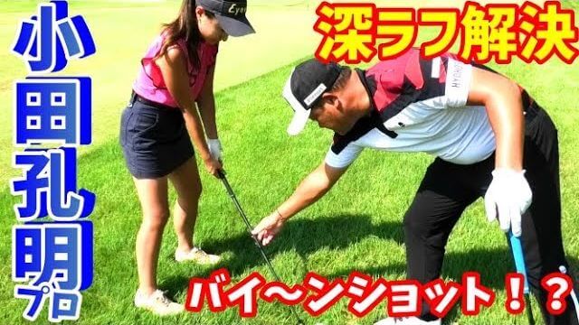 2014年 賞金王・小田孔明プロ直伝！深いラフからの打ち方｜かぶせて構えて上からドン！フィニッシュも取らなくてOK｜チェケラーGOLF