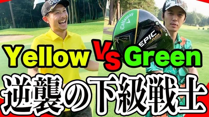 Yellow vs Green ガチ対決！第2弾｜恵比寿ゴルフレンジャーの下級戦士を決める戦い①