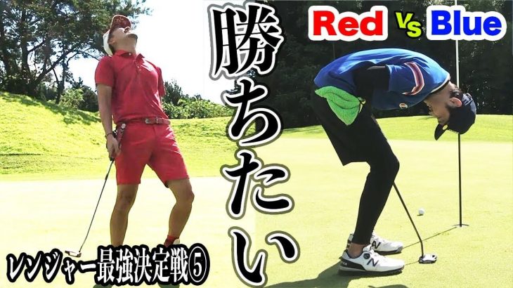Red vs Blue ガチ対決｜勝ちへの執念！｜恵比寿ゴルフレンジャーの最強戦士を決める戦い⑤