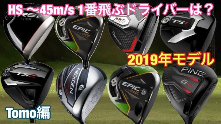 一番飛ぶ（と思う）ドライバーを勝手にランキング 2019年｜GOLF PLAYING 4 【Tomo編】