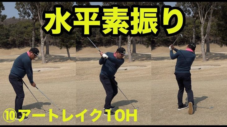HIRO好調の理由は水平素振り｜プロゴルファーを目指すゴルピアRYUとタイガの練習ラウンドに密着 feat.ゴルピアHIRO【アートレイクゴルフ倶楽部⑩】