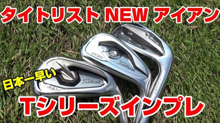 タイトリスト T100 vs T200 vs T300 アイアン 比較 試打インプレッション｜マイスター荒井