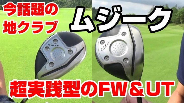 ムジーク On The Screw DF フェアウェイウッド/On The Screw DU ユーティリティ 試打インプレッション｜モデルゴルファー 肥野竜也